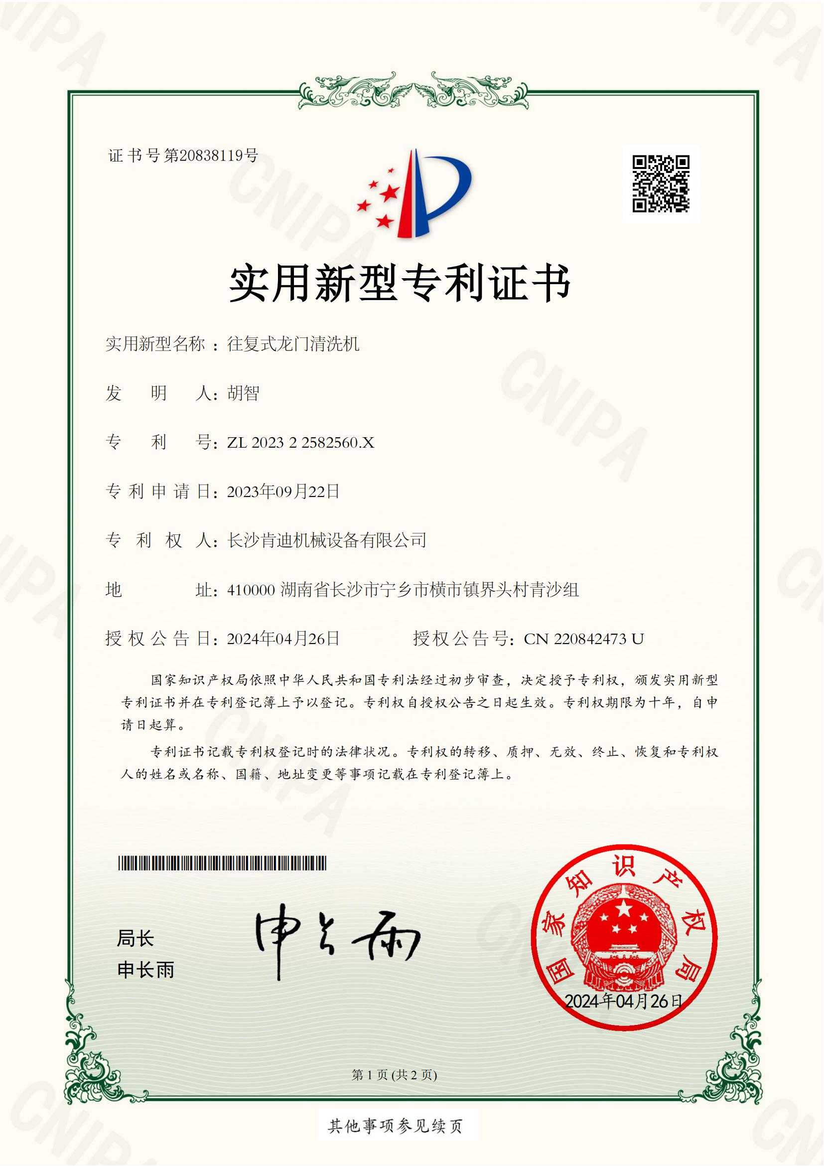 長(zhǎng)沙肯迪機(jī)械設(shè)備有限公司_202322582560X_往復(fù)式龍門(mén)清洗機(jī)_實(shí)用新型專利證書(shū)_20240428150900__00.jpg